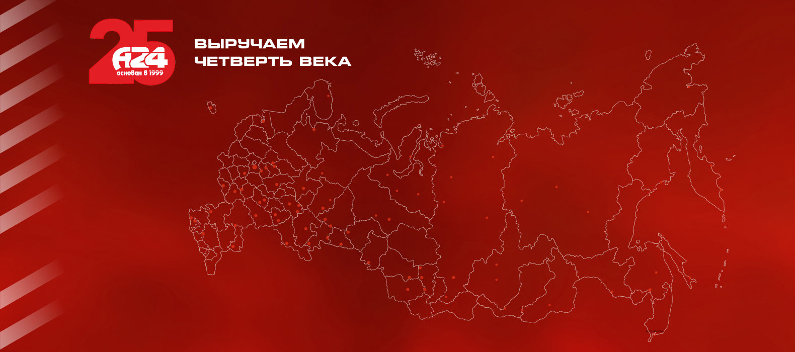 А24 - выручаем четверть века