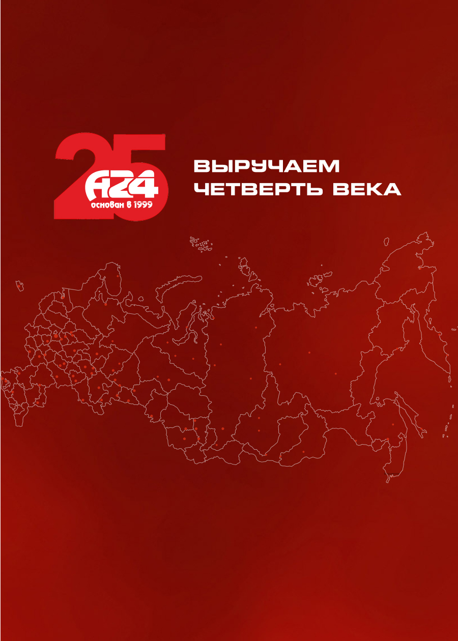 А24 - выручаем четверть века